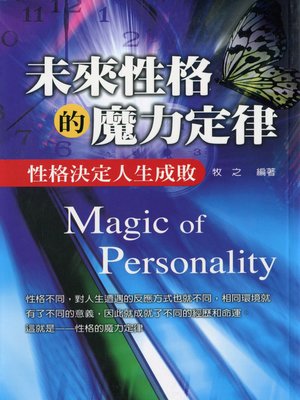 cover image of 未來性格的魔力定律